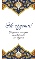 

Книга Эксмо, Не грусти! Рецепты счастья и лекарство от грусти
