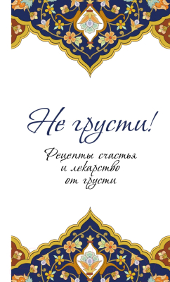 

Книга Эксмо, Не грусти! Рецепты счастья и лекарство от грусти