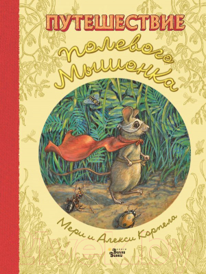 

Книга АСТ, Путешествие полевого мышонка
