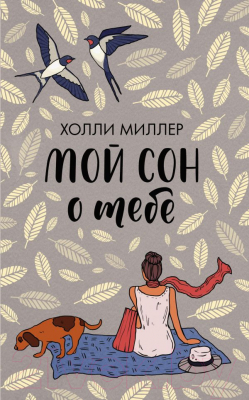 Книга АСТ Мой сон о тебе (Миллер Х.)