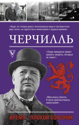 

Книга АСТ, Черчилль. Время - плохой союзник