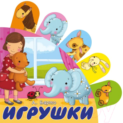 

Развивающая книга АСТ, Игрушки