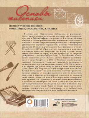 Книга АСТ Основы живописи (д`Анрие, Дитрих Ф.)