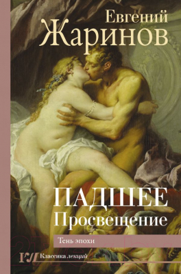 

Книга АСТ, Падшее Просвещение. Тень эпохи