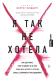 Книга Эксмо Я так не хотела (Голдберг Кэрри) - 