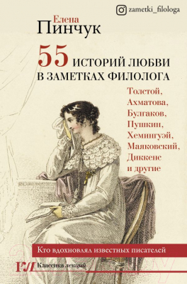Книга АСТ 55 историй любви в заметках филолога (Пинчук Е.И.)