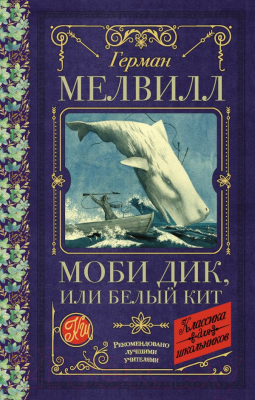 

Книга АСТ, Моби Дик, или Белый Кит