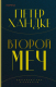 Книга Эксмо Второй меч (Хандке П.) - 