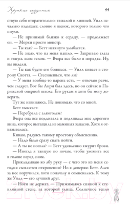 Книга АСТ Хрупкие создания (Чарайпотра С., Клейтон Д.)