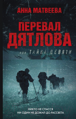 Книга АСТ Перевал Дятлова, или Тайна девяти (Матвеева А.)