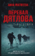 Книга АСТ Перевал Дятлова, или Тайна девяти (Матвеева А.) - 