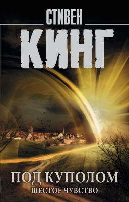 

Книга АСТ, Под Куполом. Шестое чувство