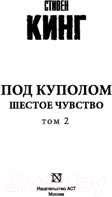 Изображение товара Книга АСТ Под Куполом. Шестое чувство (Кинг С.)