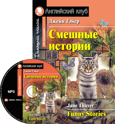 Учебное пособие Айрис-пресс Смешные истории. Funny Stories с MP3 (Тэйер Дж.)