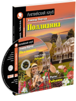 

Учебное пособие Айрис-пресс, Поллианна. Домашнее чтение с заданиями с MP3