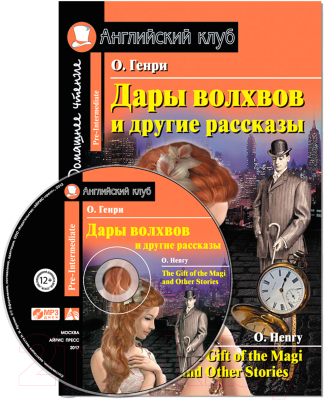 Учебное пособие Айрис-пресс Дары волхвов и другие рассказы. Домашнее чтение с MP3 (Генри О.)