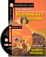 

Учебное пособие, Всадник без головы. Домашнее чтение с MP3