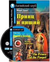 

Учебное пособие Айрис-пресс, Принц и нищий. Домашнее чтение с МР3