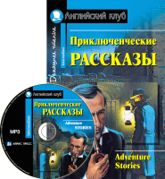 Учебное пособие Айрис-пресс Приключенческие рассказы. Adventure stories с MP3 - 