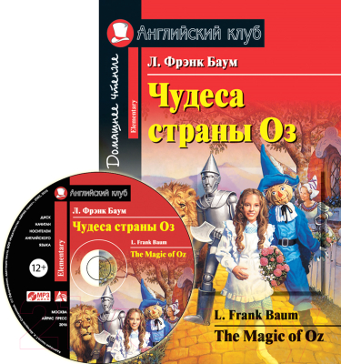 Учебное пособие Айрис-пресс Чудеса страны Оз. Домашнее чтение с МР3 (Баум Л.Ф.)