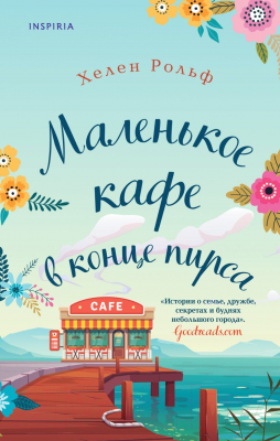 Книга Эксмо Маленькое кафе в конце пирса (Рольф Х.)