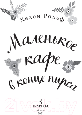 Книга Эксмо Маленькое кафе в конце пирса (Рольф Х.)