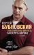 Книга Эксмо 1000 ответов на вопросы, как вернуть здоровье (Бубновский С.М.) - 