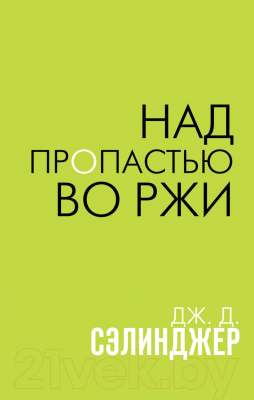 

Книга Эксмо, Над пропастью во ржи