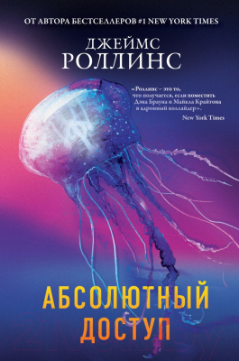 Книга Эксмо Абсолютный доступ (Роллинс Дж.)