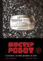 

Книга Эксмо, Мистер Робот: я безумен, но мой дневник не врет