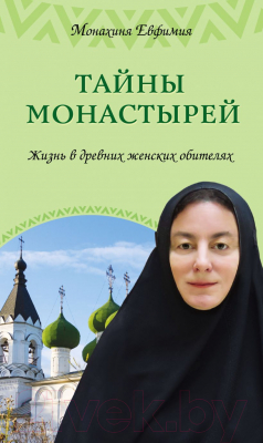 

Книга Эксмо, Тайны монастырей. Жизнь в древних женских обителях