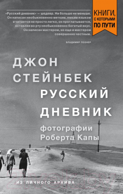 Книга Эксмо Русский дневник (Стейнбек Д.)