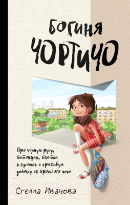 

Книга Эксмо, Богиня Чортичо
