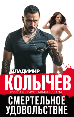 

Книга Эксмо, Смертельное удовольствие