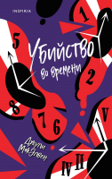 Книга Эксмо Убийство во времени (МакЭлвен Дж.) - 