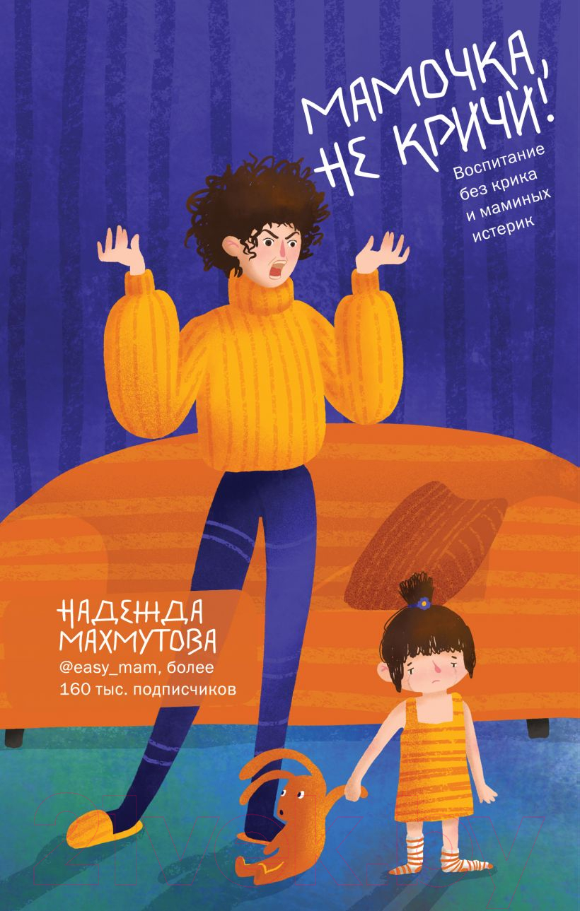 Нехудожественная книга Эксмо Мамочка, не кричи! (Махмутова Н.Н.)