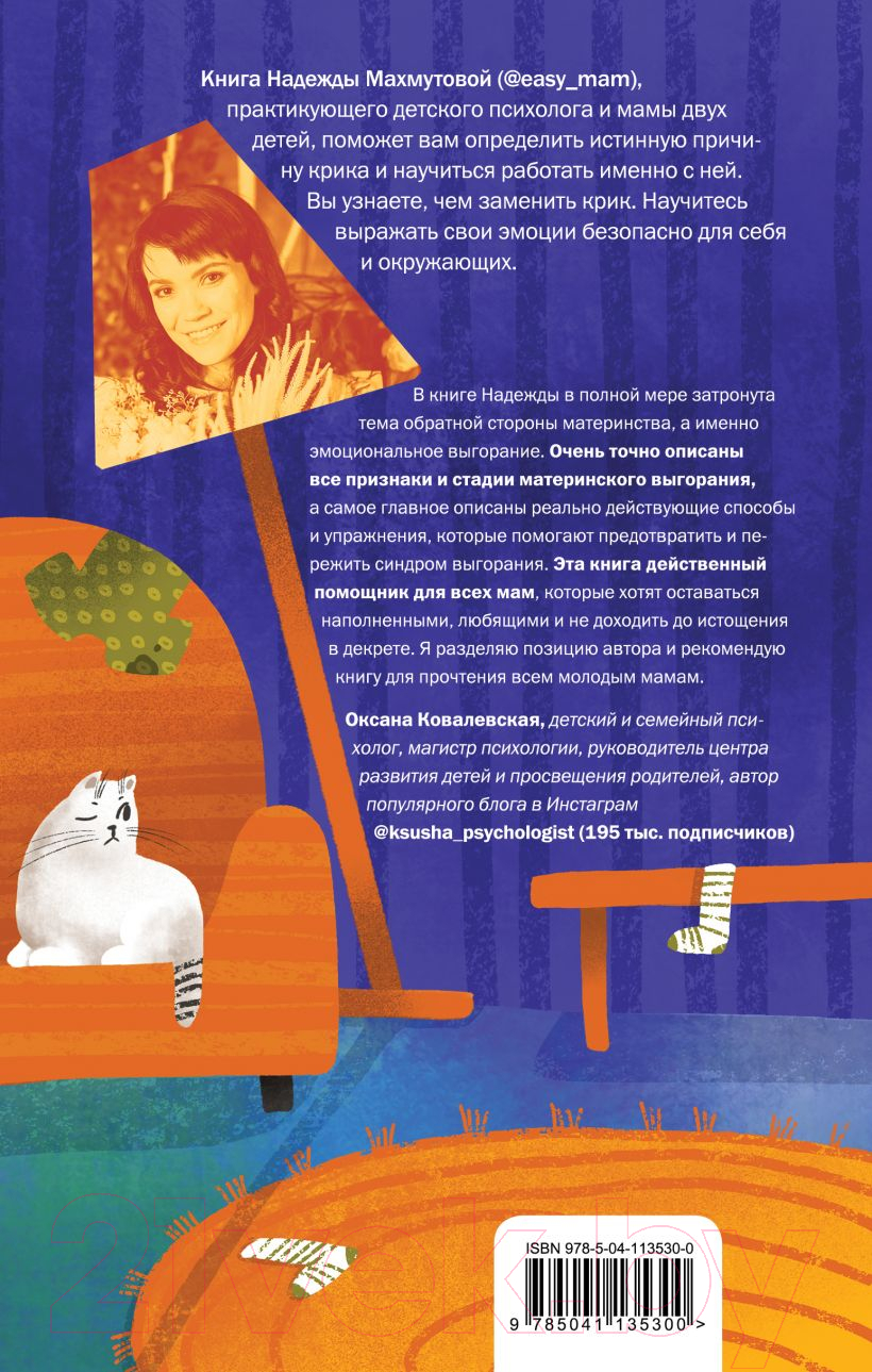 Нехудожественная книга Эксмо Мамочка, не кричи! (Махмутова Н.Н.) — фото 2