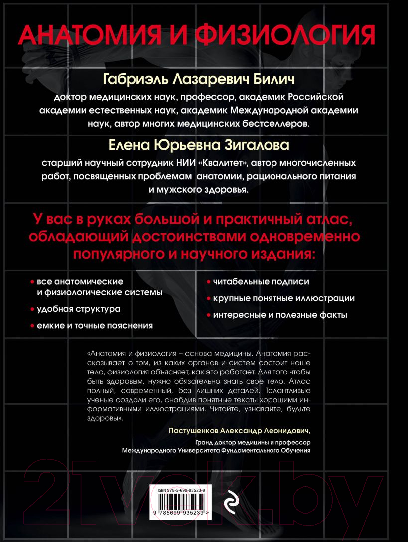 Нехудожественная книга Эксмо Анатомия и физиология. Большой популярный атлас (Билич Г.Л., Зигалова Е.) — фото 2