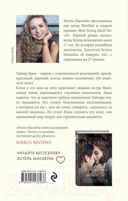 Книга Эксмо Я говорил, что лучше промолчать? (Маскейм Э.)