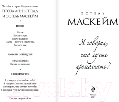 Книга Эксмо Я говорил, что лучше промолчать? (Маскейм Э.)