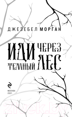 Книга Эксмо Иди через темный лес (Морган Дж.)