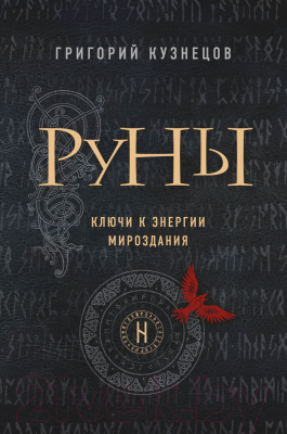 Книга Эксмо Ключи к энергии мироздания (Кузнецов Г.)