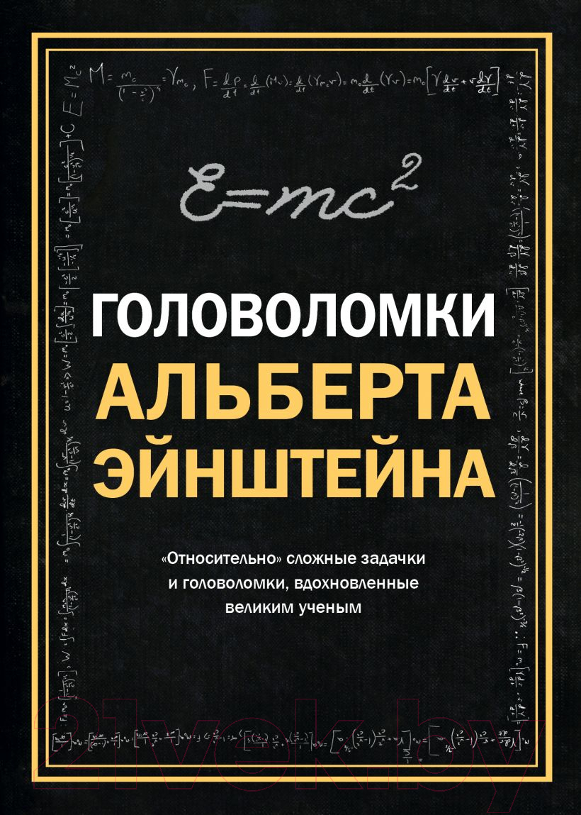 Эксмо Головоломки Альберта Эйнштейна Дедопулос Т. Книга купить в Минске,  Гомеле, Витебске, Могилеве, Бресте, Гродно