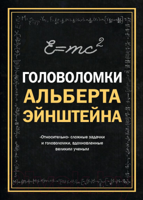 Книга Эксмо Головоломки Альберта Эйнштейна (Дедопулос Т.)