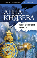 Книга Эксмо Тени старого Арбата (Князева А.) - 