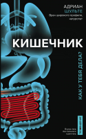 Книга Эксмо Кишечник. Как у тебя дела? (Шульте А.) - 