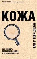 

Книга Эксмо, Кожа. Как у тебя дела