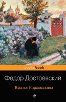 

Книга Эксмо, Братья Карамазовы