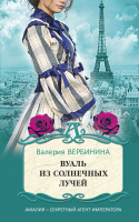 Книга Эксмо Вуаль из солнечных лучей (Вербинина В.) - 