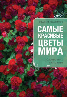 

Книга Эксмо, Самые красивые цветы мира